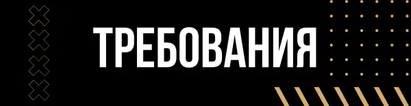 Требования